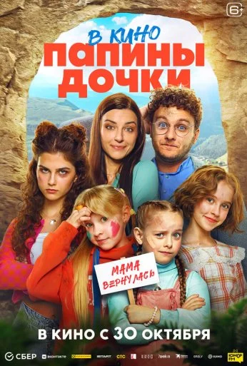 Папины дочки. Мама вернулась (2025)